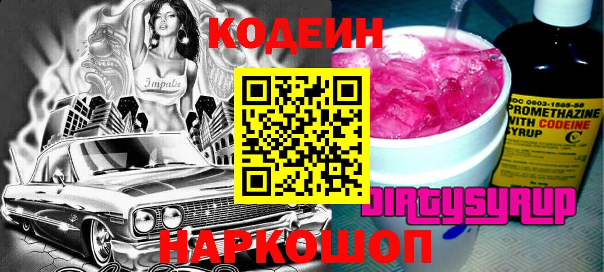 Codein Purple Drank  Вход с VPN  Барнаул 
