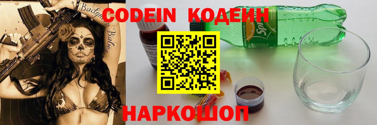 Кодеин Purple Drank Барнаул